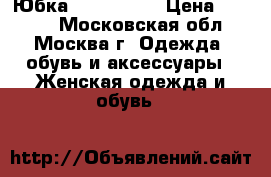 Юбка Hugo boss  › Цена ­ 1 500 - Московская обл., Москва г. Одежда, обувь и аксессуары » Женская одежда и обувь   